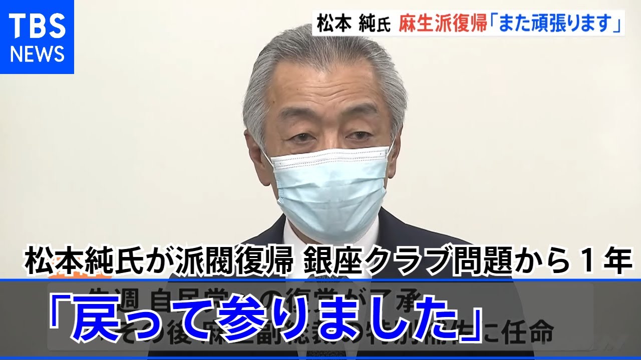 「また頑張ります」松本純氏が派閥復帰 銀座クラブ問題から1年