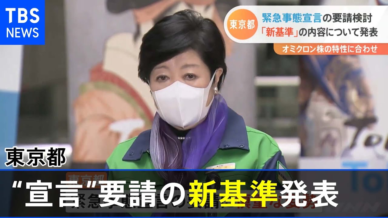 東京都“宣言”要請の新基準が発表 重症病床使用率や7日間平均を基準へ