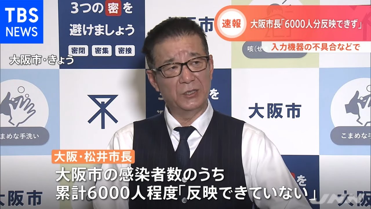 大阪・松井市長「6000人分反映できず」 入力機器の不具合などで