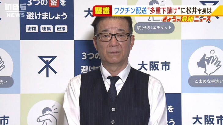 松井市長「事業者が多重下請けと言っていない」大阪市のワクチン配送　多重下請け疑惑（2022年2月3日）