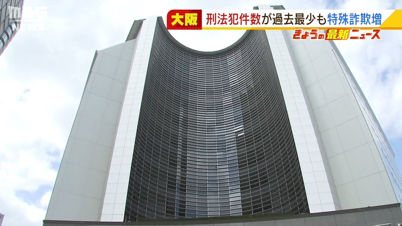 大阪府警『刑法犯の認知件数』約6万3000件で過去最少…一方で特殊詐欺件数は増加(2022年2月3日)