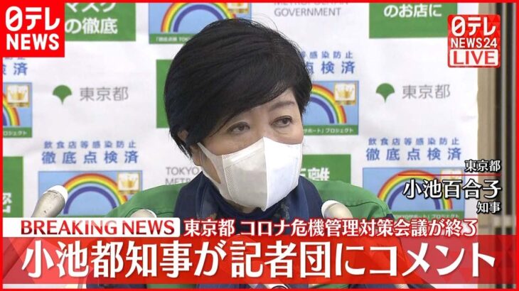 【ノーカット】東京都 “宣言要請”の新たな指標を公表　小池知事らコメント