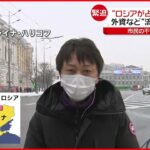 【現地から中継】緊迫のウクライナ 外資など“流出”で経済打撃