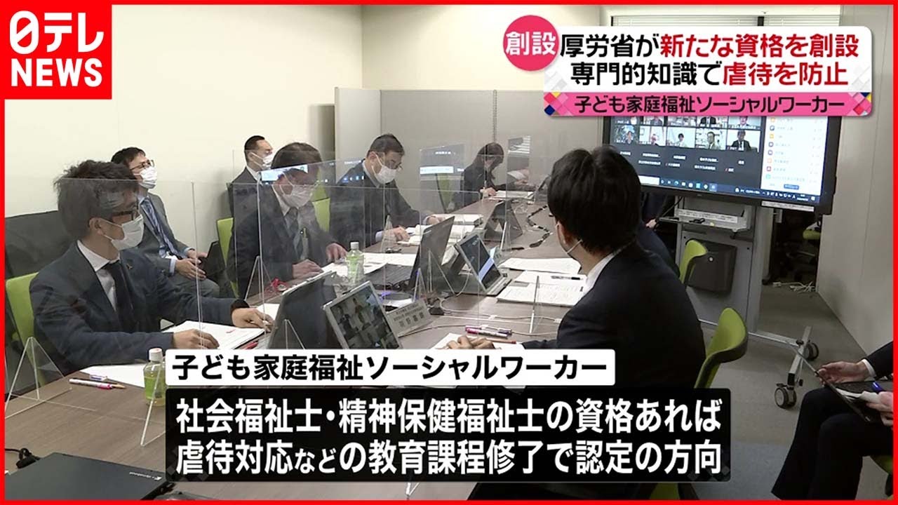 【新資格】「子ども家庭福祉ソーシャルワーカー」創設へ 厚労省専門部会