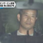 神戸の宅配センター２人殺傷　被告の男に懲役２７年判決「強固な殺意に基づく残忍な犯行」神戸地裁