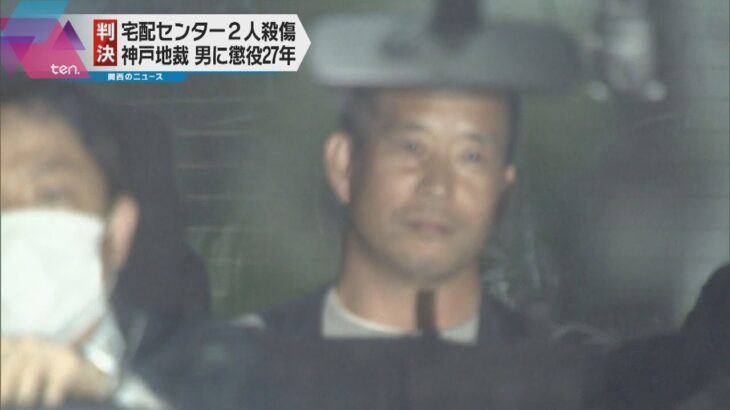 神戸の宅配センター２人殺傷　被告の男に懲役２７年判決「強固な殺意に基づく残忍な犯行」神戸地裁