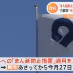 “まん延防止”和歌山追加で３５都道府県に 東京など「今月２７日まで」延長論も