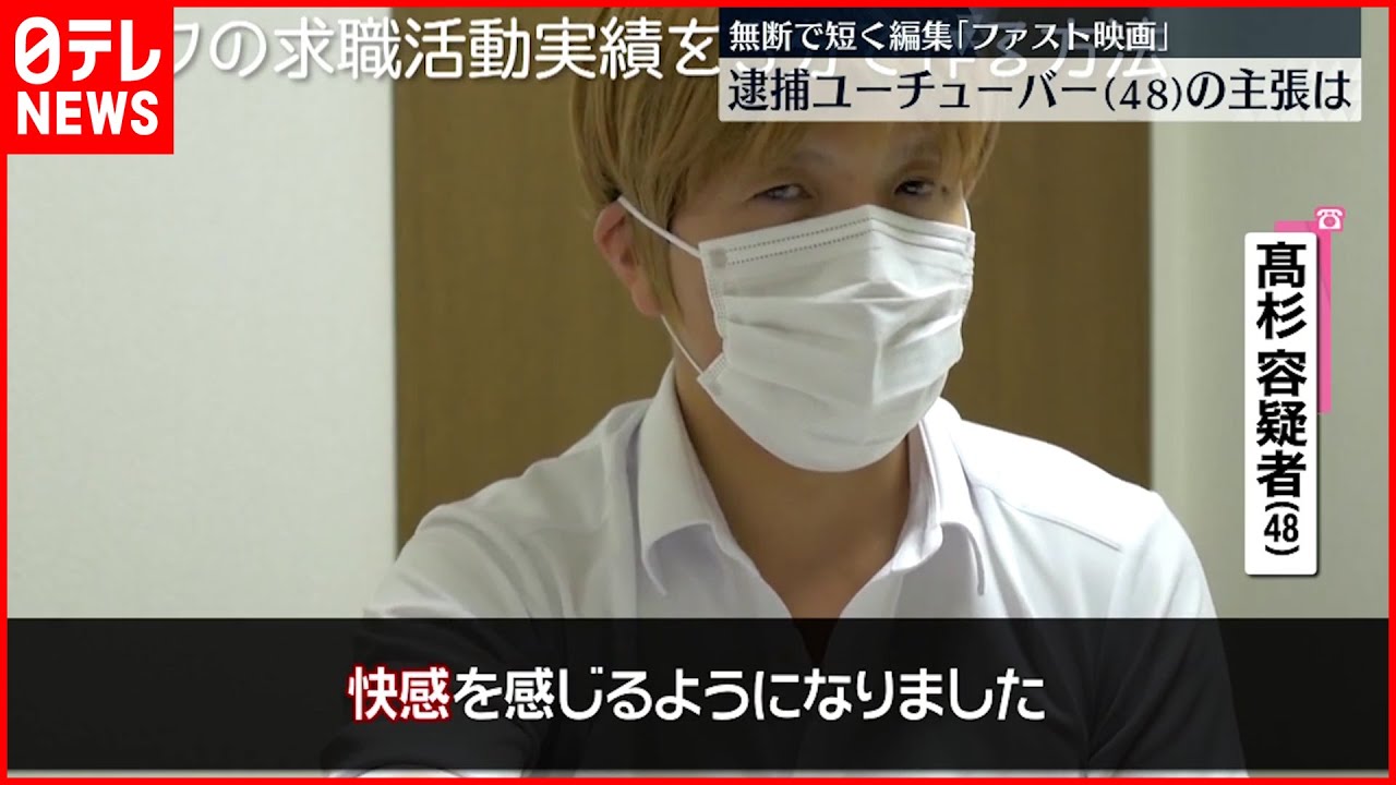 【ファスト映画】48歳ユーチューバー逮捕「お金が欲しかった」