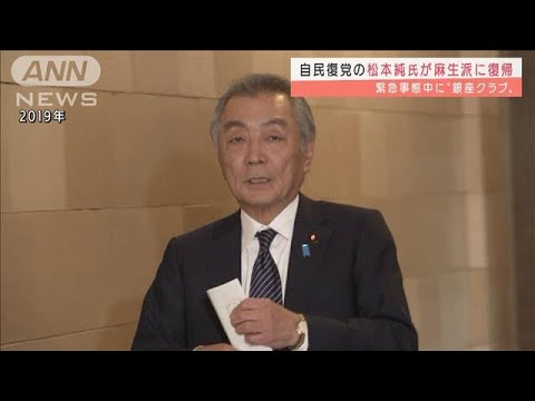 松本純氏が麻生派に復帰　緊急事態中に銀座クラブへ(2022年2月3日)