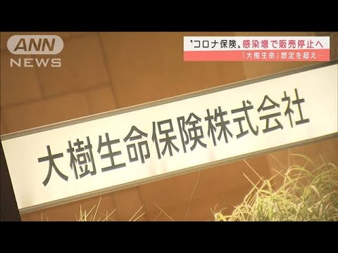 “コロナ保険”感染急増で新規販売停止　大樹生命(2022年2月3日)