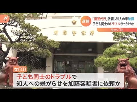 「復讐代行」依頼し知人の車破損 子ども同士のトラブルきっかけか