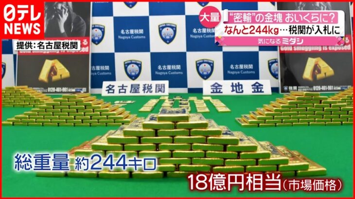 【過去最重量】“密輸の金”約２４４キロ 税関が入札へ