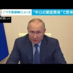 プーチン氏が訪中を前に中国メディアに寄稿　欧米をけん制(2022年2月3日)