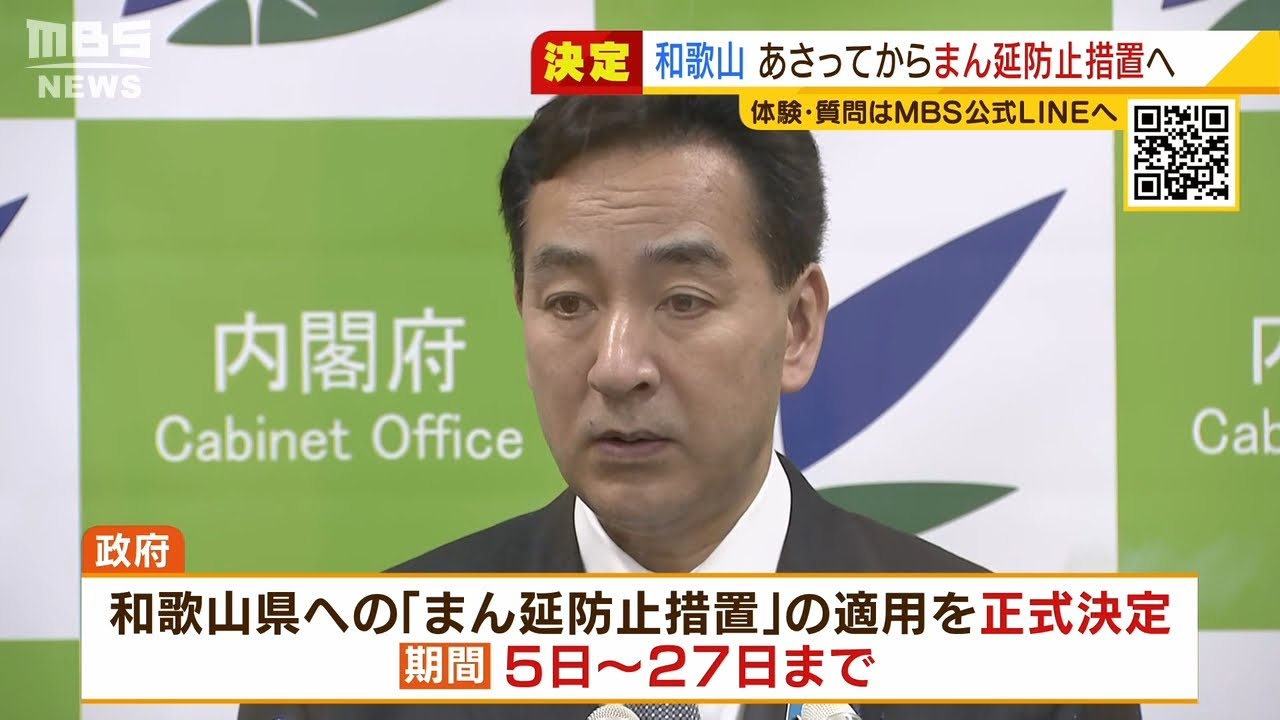 和歌山に『まん延防止』の適用決定　２月５日～２７日まで　対象は県内全域の見込み（2022年2月3日）