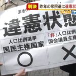 衆院選の「一票の格差」を争った訴訟…大阪高裁が『違憲状態』と判断　格差が２倍超に（2022年2月3日）