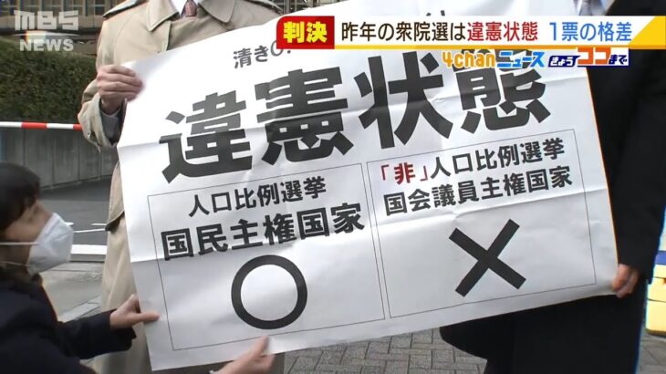 衆院選の「一票の格差」を争った訴訟…大阪高裁が『違憲状態』と判断　格差が２倍超に（2022年2月3日）