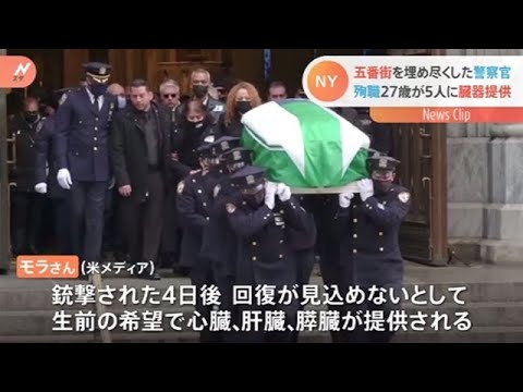 ＮＹ警察官 殉職後に臓器提供「５人の命救う」