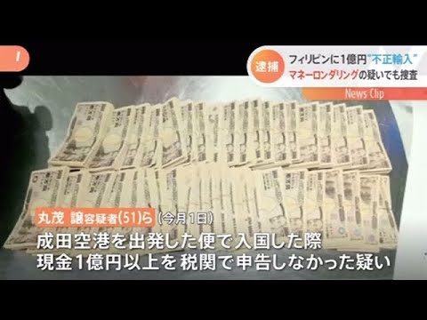 フィリピン空港税関 １億円以上の現金“不正輸入”で日本人２人逮捕