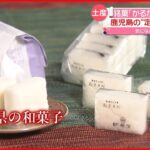 【ピンチ】鹿児島銘菓｢かるかん｣存続の危機？ 材料確保が困難で…