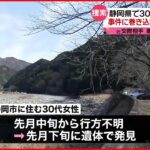 【事件】行方不明の３０代女性 遺体で発見 静岡