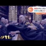 歴史あるお寺で僧侶がキレッキレのダンス 込められた想いとは