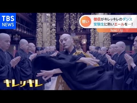 歴史あるお寺で僧侶がキレッキレのダンス 込められた想いとは