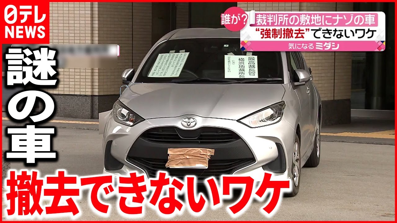【誰が？】横浜地裁の敷地にナゾの車 張り紙も