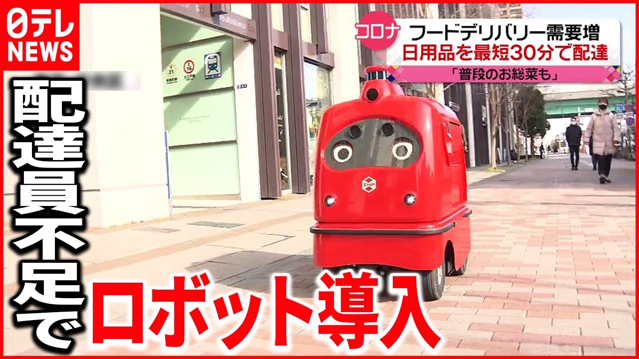 【フードデリバリー】需要増加 配達員不足に”ロボット”導入も