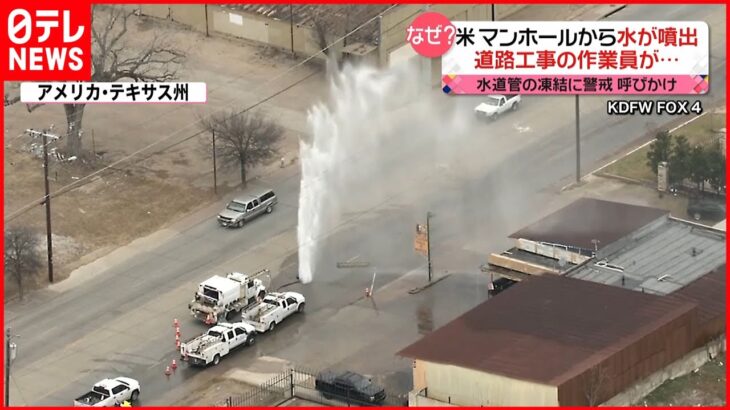 【なぜ？】道路から大量の水が噴出 原因不明 アメリカ