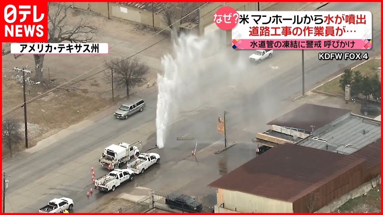 【なぜ？】道路から大量の水が噴出 原因不明 アメリカ