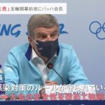 ＩＯＣバッハ会長“安全”強調 北京五輪あす開幕