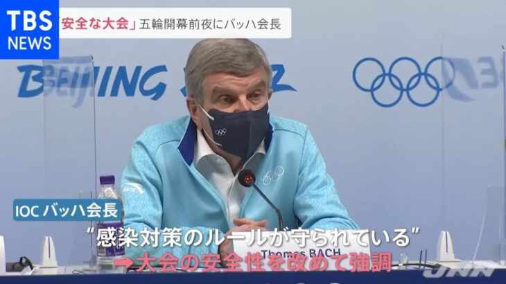 ＩＯＣバッハ会長“安全”強調 北京五輪あす開幕