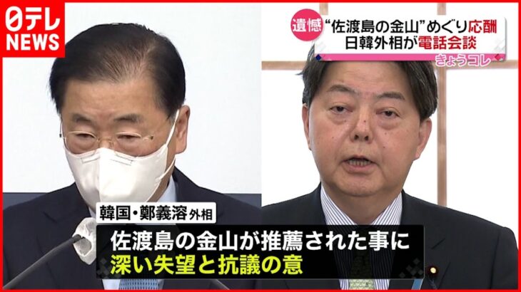 【電話会談】日韓外相“佐渡島の金山”で応酬… 林外相「遺憾」