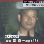 【判決】男に懲役２７年　神戸市の宅配センター従業員殺傷