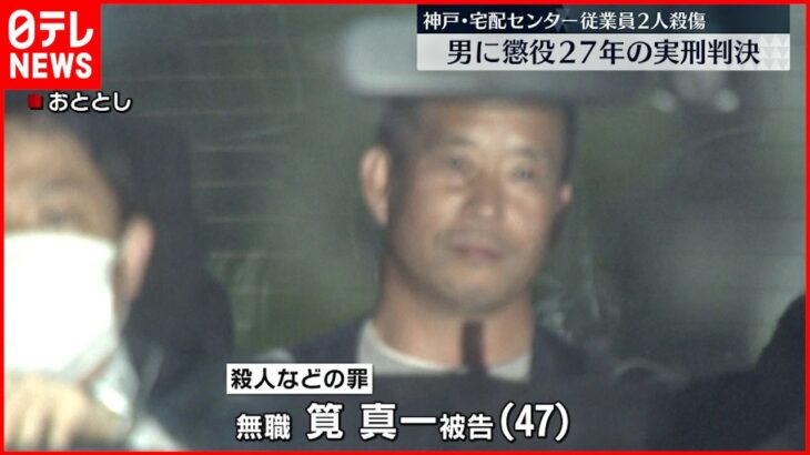 【判決】男に懲役２７年　神戸市の宅配センター従業員殺傷