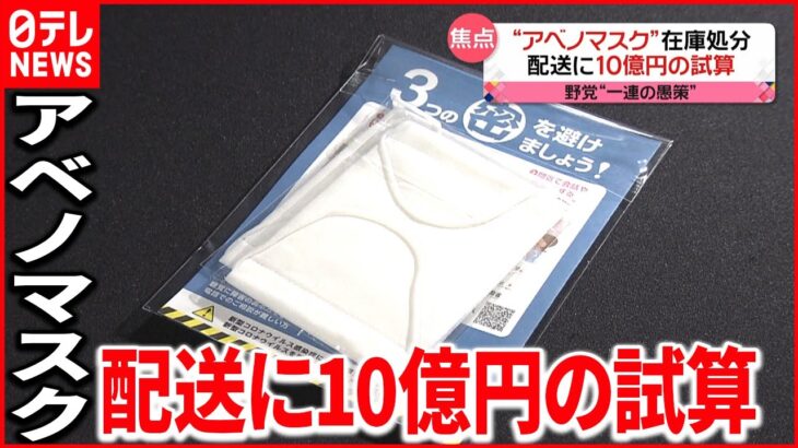 【アベノマスク】配送費に約１０億円試算　野党から厳しい声