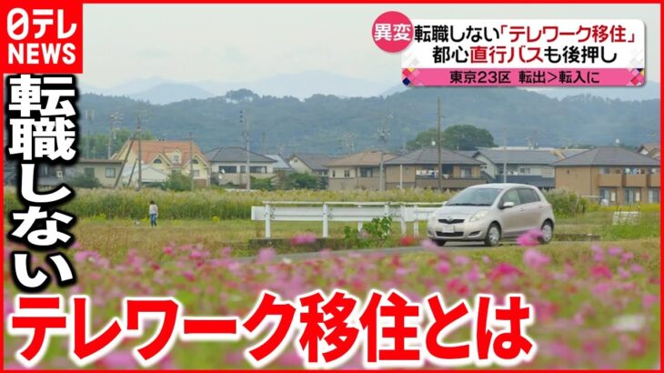 【魅力】仕事変えず地方に「テレワーク移住者」決断の理由・悩みは？