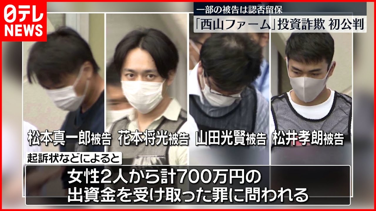 【初公判】”西山ファーム”投資詐欺事件 一部の被告は認否を留保