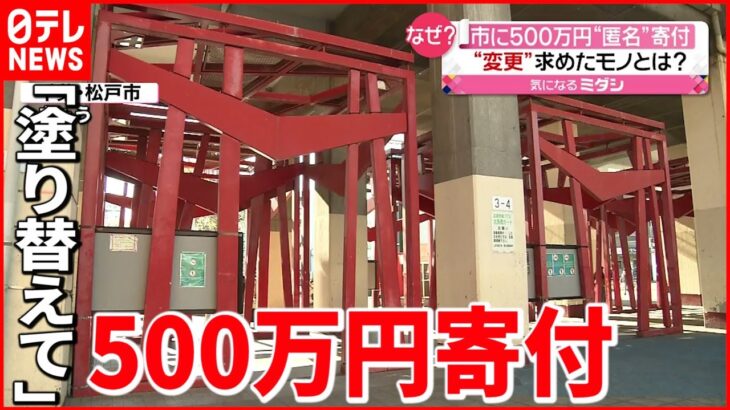 【なぜ？】”塗り替え”求め５００万円寄付 新松戸駅前の“赤い鳥居”