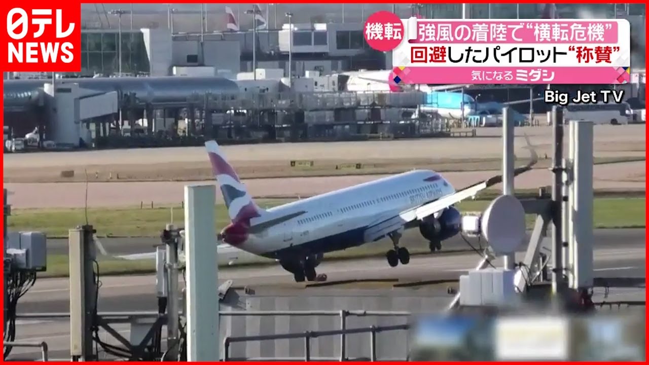 【危機一髪】強風で機体が…着陸やり直し”パイロットに称賛の声 ロンドン