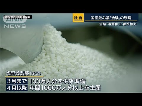 重症リスクなくても使える『国産飲み薬』塩野義製薬“治験”の現場に密着(2022年2月3日)