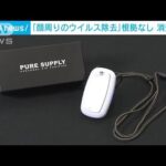 ウイルス「除去」「弾き飛ばす」根拠なく・・・イトーヨーカ堂などに措置命令(2022年2月3日)