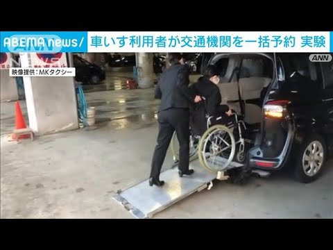 車いす利用者の遠出　交通機関の一括手配で便利に(2022年2月3日)