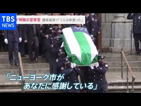 ＮＹ警察官 殉職後に臓器提供「５人の命救う」