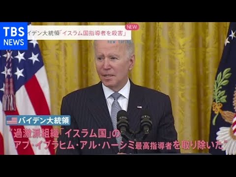 「イスラム国」最高指導者を殺害 アメリカ対テロ作戦