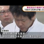 「反省の気持ち感じられない」東名あおり裁判で長女(2022年2月4日)