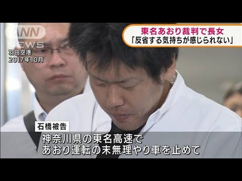 「反省の気持ち感じられない」東名あおり裁判で長女(2022年2月4日)