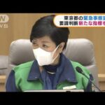 東京都“緊急事態宣言”要請判断に新たな指標を公表(2022年2月4日)