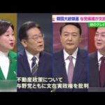 韓国大統領選で初のテレビ討論会 文政権の不動産政策“非常に誤っていた”