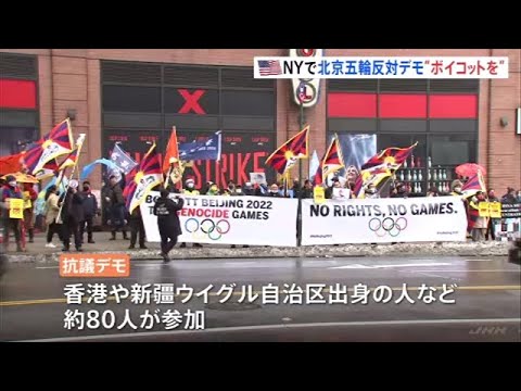 米・ＮＹとワシントンで北京五輪反対デモ「ボイコットを」
